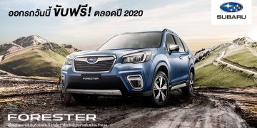 Subaru แจ้งข่าวดี ออกรถวันนี้ ขับฟรีตลอดปี 2020!