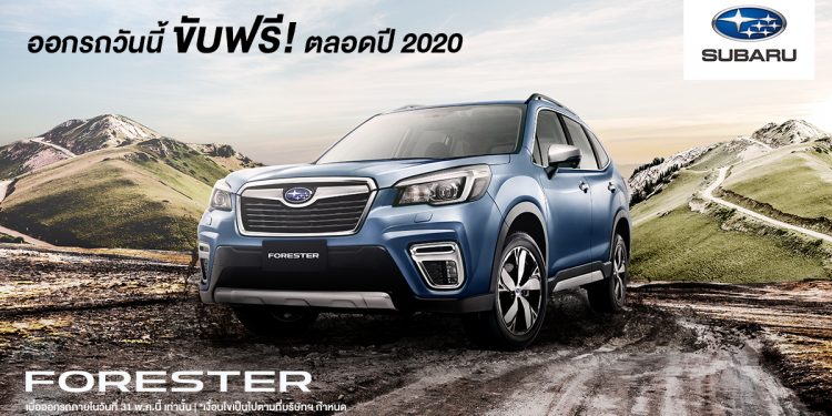 Subaru แจ้งข่าวดี ออกรถวันนี้ ขับฟรีตลอดปี 2020!