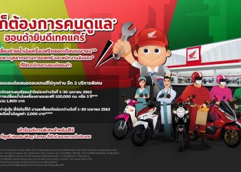 เอ.พี. ฮอนด้า ตอกย้ำแคมเปญ “ฮีโร่ก็ต้องการคนดูแล”