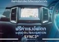ฟอร์ดช่วยดูแลรถให้พร้อมทุกการเดินทาง  และฟรีค่าแรงอัพเดทระบบนำทาง