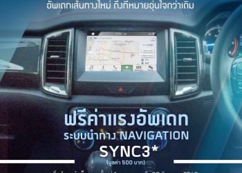 ฟอร์ดช่วยดูแลรถให้พร้อมทุกการเดินทาง  และฟรีค่าแรงอัพเดทระบบนำทาง
