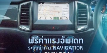 ฟอร์ดช่วยดูแลรถให้พร้อมทุกการเดินทาง  และฟรีค่าแรงอัพเดทระบบนำทาง