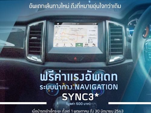 ฟอร์ดช่วยดูแลรถให้พร้อมทุกการเดินทาง  และฟรีค่าแรงอัพเดทระบบนำทาง