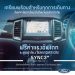 ฟอร์ดช่วยดูแลรถให้พร้อมทุกการเดินทาง และฟรีค่าแรงอัพเดทระบบนำทาง