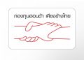 ฮอนด้า ผลิตเตียงเคลื่อนย้ายผู้ป่วยติดเชื้อแบบแรงดันลบ  พร้อมสนับสนุนอุปกรณ์ทางการแพทย์รวมมูลค่ากว่า 40 ล้านบาท