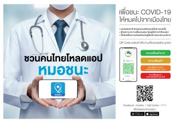 ฮอนด้า รณรงค์โหลดแอปฯ “หมอชนะ” ตรวจความเสี่ยงโควิด-19