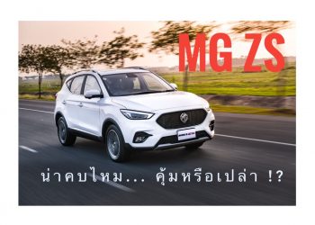 “NEW MG ZS” หน้าตาดี ออฟชั่นเยอะ ราคาเป็นมิตร แต่ไม่เหมาะกับคนใจร้อน…