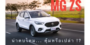 “NEW MG ZS” หน้าตาดี ออฟชั่นเยอะ ราคาเป็นมิตร แต่ไม่เหมาะกับคนใจร้อน…