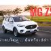“NEW MG ZS” หน้าตาดี ออฟชั่นเยอะ ราคาเป็นมิตร แต่ไม่เหมาะกับคนใจร้อน…