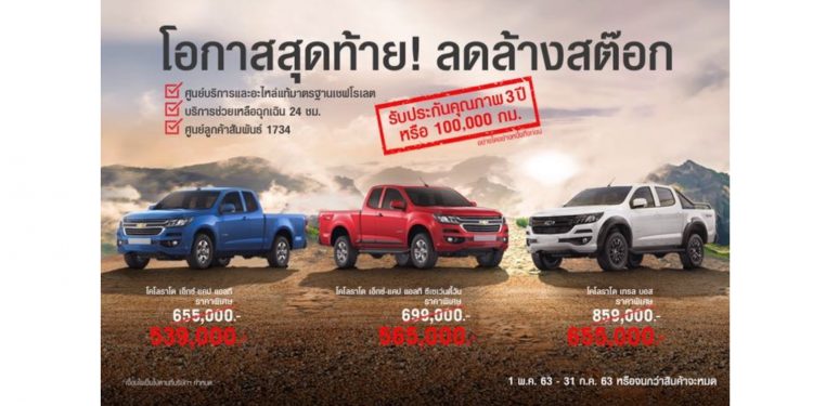 เชฟโรเลต โคโลราโด ราคาพิเศษ ลดเป็นแสน !!