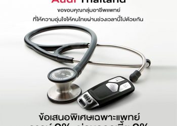 อาวดี้ มอบสิทธิพิเศษให้แพทย์ ดาวน์ 0% ผ่อนดอกเบี้ย 0% นานสูงสุด 4 ปี