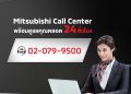 มิตซูบิชิ คอลเซ็นเตอร์ พร้อมให้บริการตลอด 24 ชั่วโมง ไม่เว้นวันหยุด