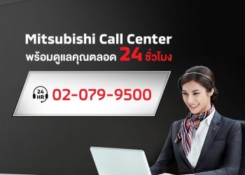 มิตซูบิชิ คอลเซ็นเตอร์ พร้อมให้บริการตลอด 24 ชั่วโมง ไม่เว้นวันหยุด