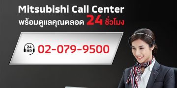 มิตซูบิชิ คอลเซ็นเตอร์ พร้อมให้บริการตลอด 24 ชั่วโมง ไม่เว้นวันหยุด
