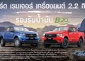 ฟอร์ดประกาศรองรับการใช้น้ำมันไบโอดีเซล B20 ใน เรนเจอร์ เครื่องยนต์ดีเซล 2.2 ลิตร
