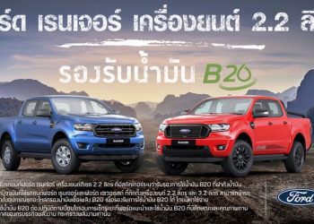 ฟอร์ดประกาศรองรับการใช้น้ำมันไบโอดีเซล B20 ใน เรนเจอร์ เครื่องยนต์ดีเซล 2.2 ลิตร