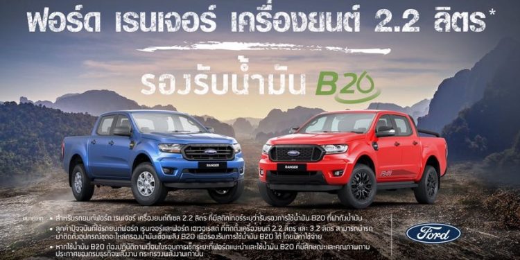 ฟอร์ดประกาศรองรับการใช้น้ำมันไบโอดีเซล B20 ใน เรนเจอร์ เครื่องยนต์ดีเซล 2.2 ลิตร