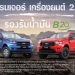 ฟอร์ดประกาศรองรับการใช้น้ำมันไบโอดีเซล B20 ใน เรนเจอร์ เครื่องยนต์ดีเซล 2.2 ลิตร