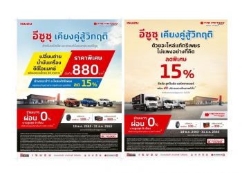 “อีซูซุ เคียงคู่สู้วิกฤติ” มอบบริการหลังการขายสุดพิเศษให้กับลูกค้าอีซูซุ