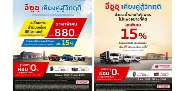 “อีซูซุ เคียงคู่สู้วิกฤติ” มอบบริการหลังการขายสุดพิเศษให้กับลูกค้าอีซูซุ