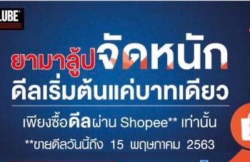 “ยามาฮ่า” ขยายดีล ยามาลู้ป จัดหนักเริ่มต้นแค่บาทเดียว ขายคูปองผ่านแอปฯ Shopee ถึง 15พ.ค.นี้
