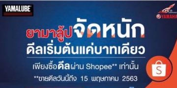 “ยามาฮ่า” ขยายดีล ยามาลู้ป จัดหนักเริ่มต้นแค่บาทเดียว ขายคูปองผ่านแอปฯ Shopee ถึง 15พ.ค.นี้