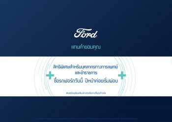ฟอร์ด มอบข้อเสนอสุดเร้าใจ ‘ซื้อรถวันนี้ เริ่มผ่อนปีหน้า’  สำหรับข้าราชการและบุคลากรทางการแพทย์