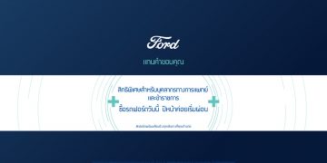 ฟอร์ด มอบข้อเสนอสุดเร้าใจ ‘ซื้อรถวันนี้ เริ่มผ่อนปีหน้า’  สำหรับข้าราชการและบุคลากรทางการแพทย์