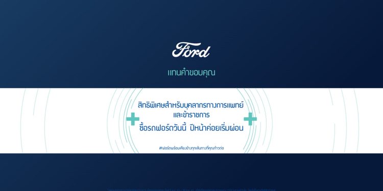 ฟอร์ด มอบข้อเสนอสุดเร้าใจ ‘ซื้อรถวันนี้ เริ่มผ่อนปีหน้า’  สำหรับข้าราชการและบุคลากรทางการแพทย์