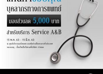 เมอร์เซเดส-เบนซ์ ร่วมมอบแคมเปญบริการหลังการขายแทนคำขอบคุณแด่บุคลากรทางการแพทย์