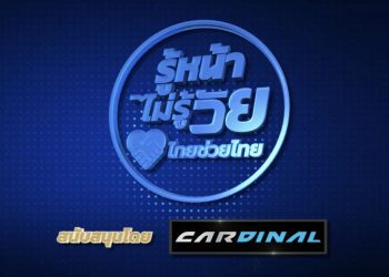 “คาร์ดินอล” มอบเงินสนับสนุนช่วยเหลือให้ผู้เดือดร้อนจากโควิด-19