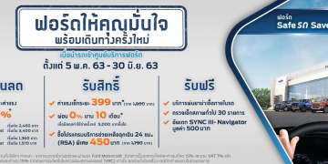 ฟอร์ด ออกแคมเปญ ‘ฟอร์ดให้คุณมั่นใจ พร้อมเดินทางใหม่อีกครั้ง’