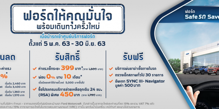 ฟอร์ด ออกแคมเปญ ‘ฟอร์ดให้คุณมั่นใจ พร้อมเดินทางใหม่อีกครั้ง’