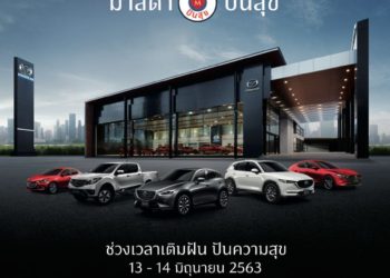 มาสด้าผุดโครงการ “ปันสุข” เพื่อลูกค้า เพื่อคนไทยเราไม่ทิ้งกัน