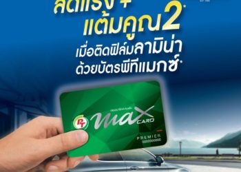  “ลามิน่า” มอบสิทธิพิเศษ 2 ต่อให้สมาชิกบัตร “พีที แม็กซ์”