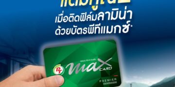  “ลามิน่า” มอบสิทธิพิเศษ 2 ต่อให้สมาชิกบัตร “พีที แม็กซ์”