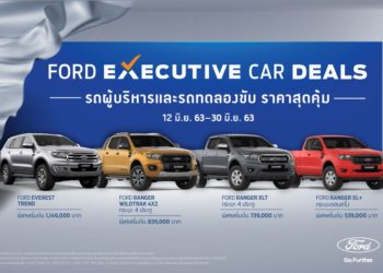 ฟอร์ด ส่งแคมเปญ Ford Executive Car Deals  ที่มาพร้อมกับความคุ้มค่า