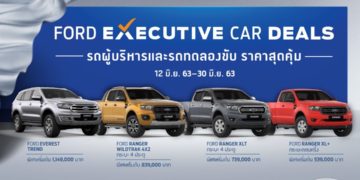 ฟอร์ด ส่งแคมเปญ Ford Executive Car Deals  ที่มาพร้อมกับความคุ้มค่า
