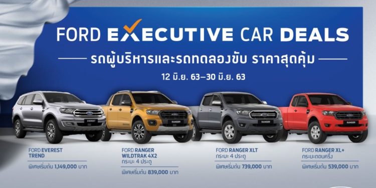 ฟอร์ด ส่งแคมเปญ Ford Executive Car Deals  ที่มาพร้อมกับความคุ้มค่า