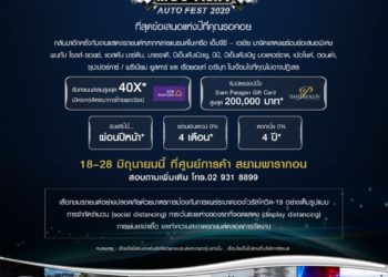 MGC-ASIA AUTO FEST 2020 ยกทัพยนตรกรรมระดับโลกจัดแสดงที่สยามพารากอน