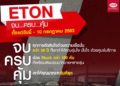 ETON Group จัดแคมเปญ “จบ…ครบ…คุ้ม”