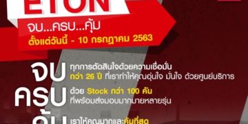 ETON Group จัดแคมเปญ “จบ…ครบ…คุ้ม”