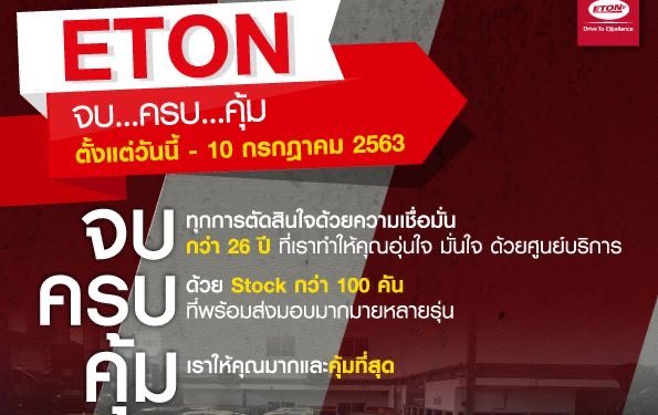 ETON Group จัดแคมเปญ “จบ…ครบ…คุ้ม”
