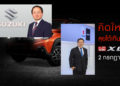 ซูซูกิเตรียมขยายฐานกลุ่มลูกค้าด้วยรถ Multi-Dynamic Crossover ใหม่ล่าสุด