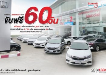 ซัมมิท ฮอนด้า ยูสคาร์ ชวนลูกค้าขับฟรี CITY 60 คัน 60 วัน
