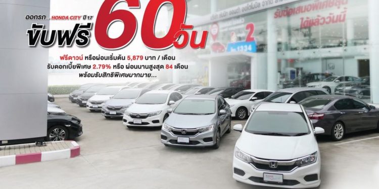 ซัมมิท ฮอนด้า ยูสคาร์ ชวนลูกค้าขับฟรี CITY 60 คัน 60 วัน