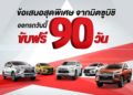 มิตซูบิชิให้ ‘ขับฟรี 90 วัน’ เมื่อซื้อรถยนต์ทุกรุ่น !!