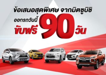 มิตซูบิชิให้ ‘ขับฟรี 90 วัน’ เมื่อซื้อรถยนต์ทุกรุ่น !!