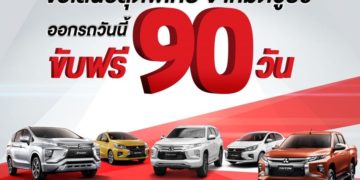 มิตซูบิชิให้ ‘ขับฟรี 90 วัน’ เมื่อซื้อรถยนต์ทุกรุ่น !!