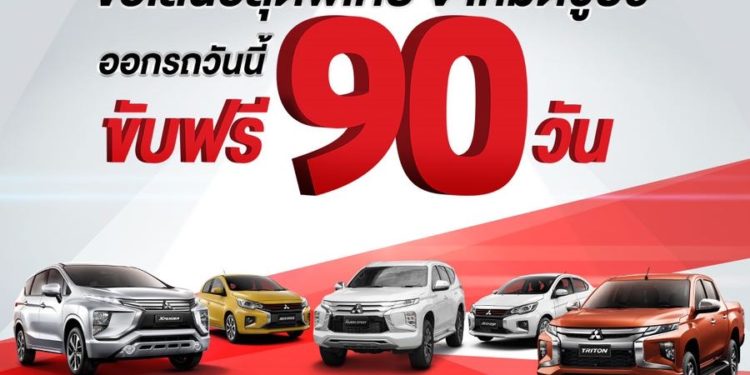 มิตซูบิชิให้ ‘ขับฟรี 90 วัน’ เมื่อซื้อรถยนต์ทุกรุ่น !!